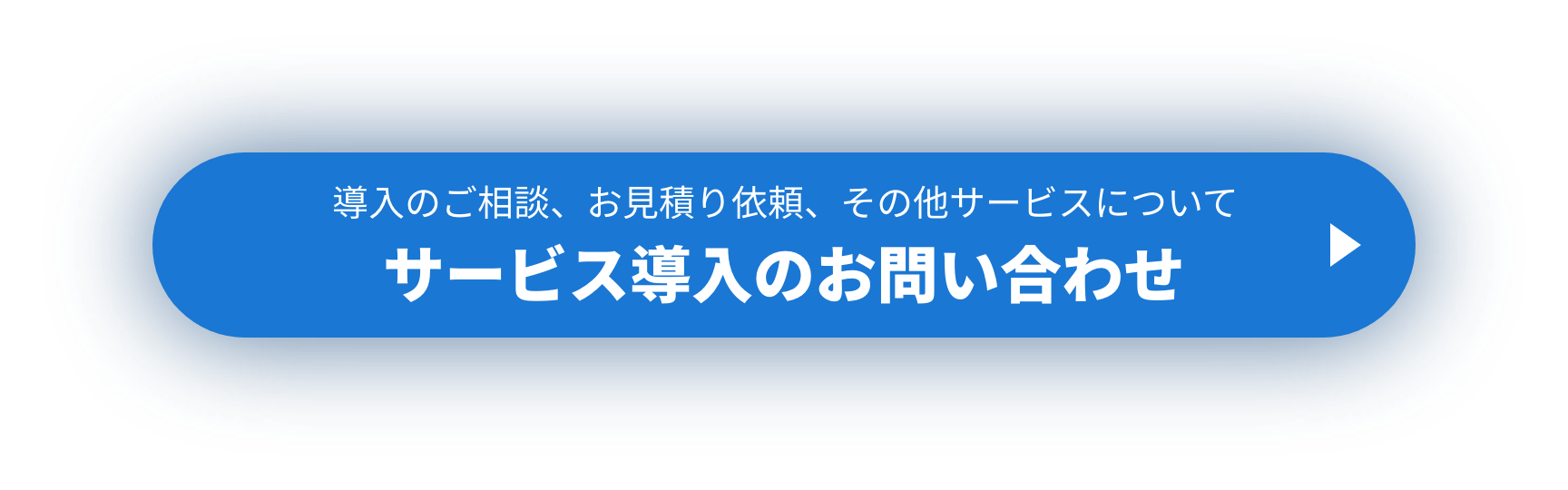 サービス導入のお問い合わせ